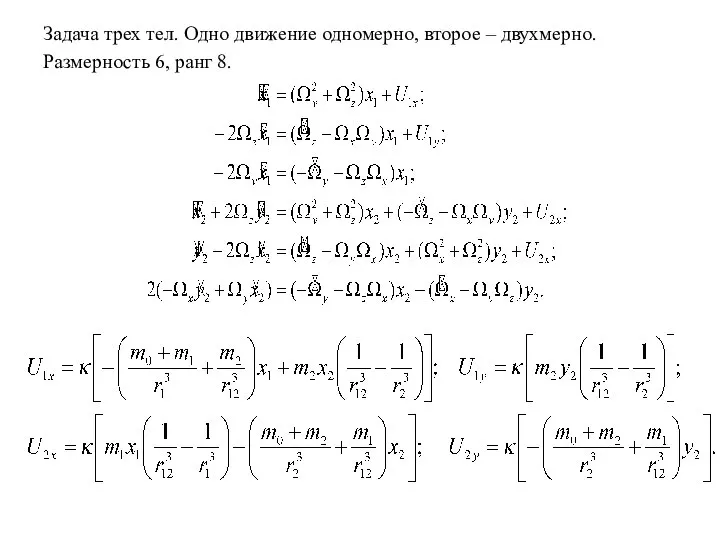 Задача трех тел. Одно движение одномерно, второе – двухмерно. Размерность 6, ранг 8.