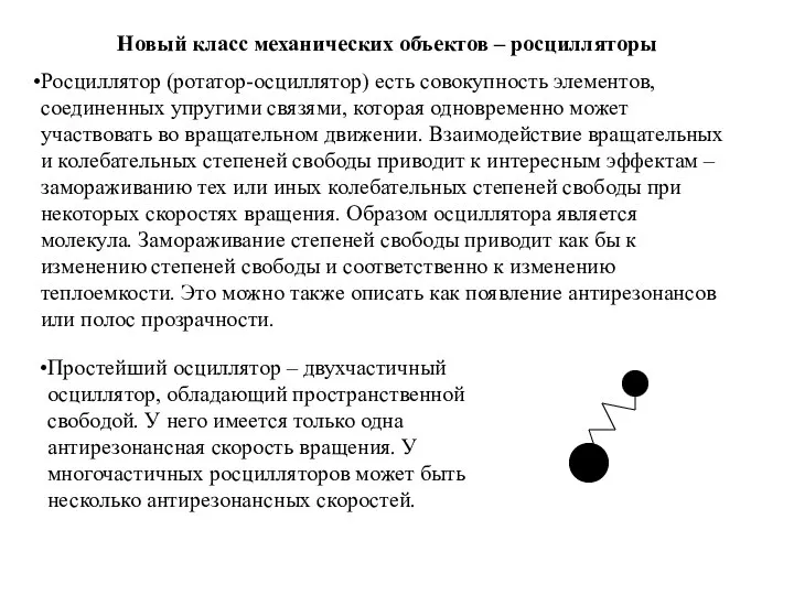 Новый класс механических объектов – росцилляторы Росциллятор (ротатор-осциллятор) есть совокупность элементов,