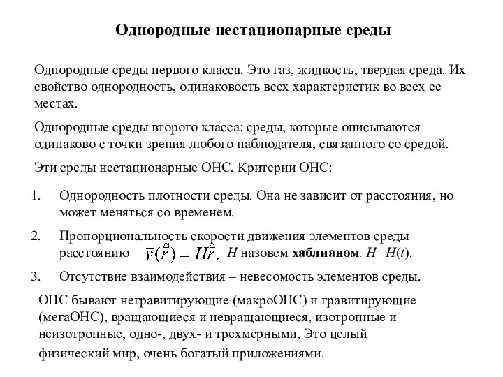 Однородные нестационарные среды Однородные среды первого класса. Это газ, жидкость, твердая