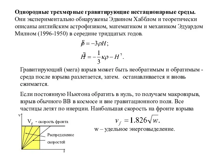 Однородные трехмерные гравитирующие нестационарные среды. Они экспериментально обнаружены Эдвином Хабблом и