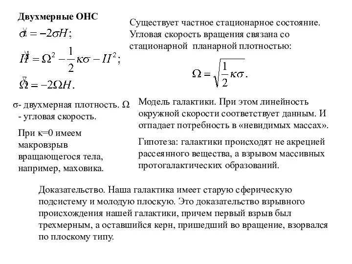 Двухмерные ОНС Существует частное стационарное состояние. Угловая скорость вращения связана со