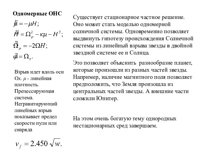 Одномерные ОНС Взрыв идет вдоль оси Ох.  - линейная плотность.