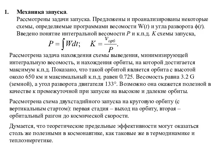 Механика запуска. Рассмотрены задачи запуска. Предложены и проанализированы некоторые схемы, определяемые