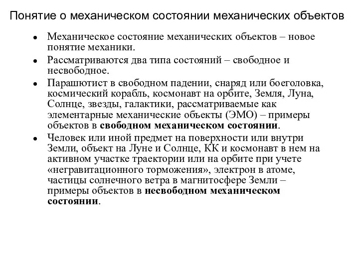 Понятие о механическом состоянии механических объектов Механическое состояние механических объектов –