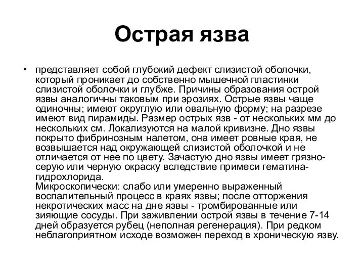 Острая язва представляет собой глубокий дефект слизистой оболочки, который проникает до