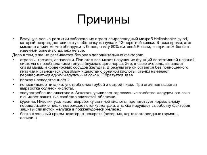 Причины Ведущую роль в развитии заболевания играет спиралевидный микроб Helicobacter pylori,