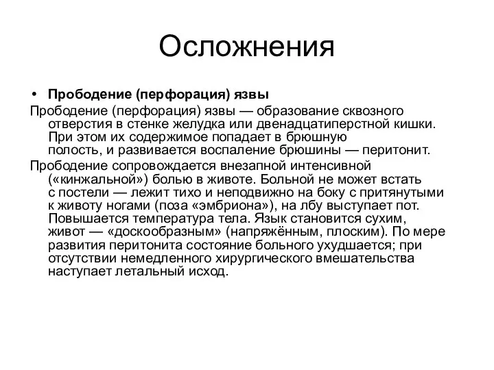 Осложнения Прободение (перфорация) язвы Прободение (перфорация) язвы — образование сквозного отверстия