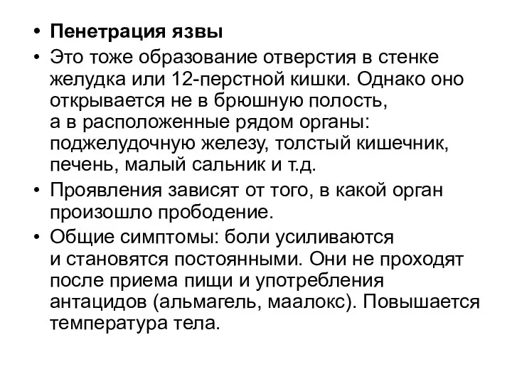 Пенетрация язвы Это тоже образование отверстия в стенке желудка или 12-перстной