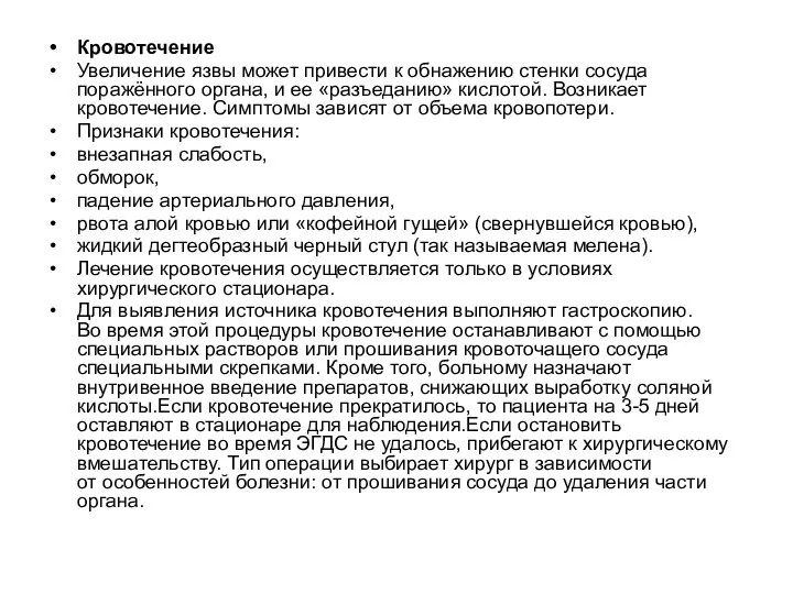 Кровотечение Увеличение язвы может привести к обнажению стенки сосуда поражённого органа,