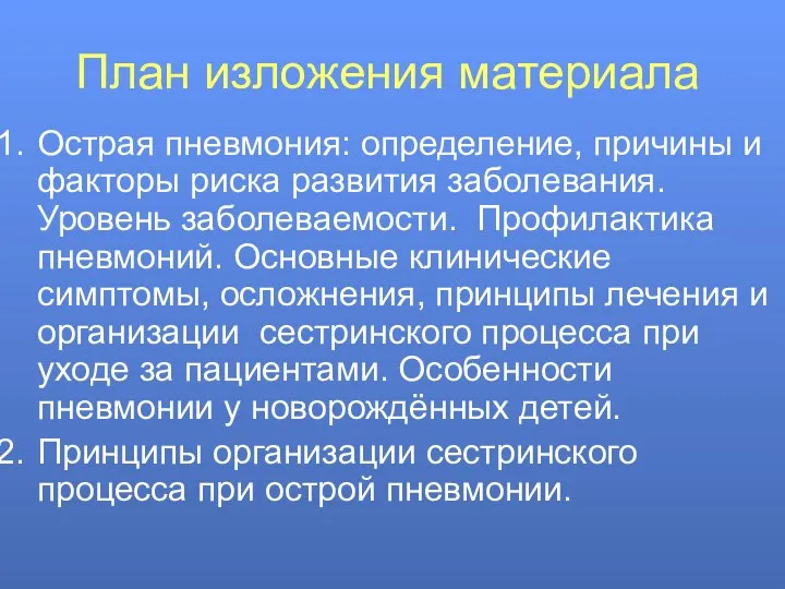 План изложения материала Острая пневмония: определение, причины и факторы риска развития