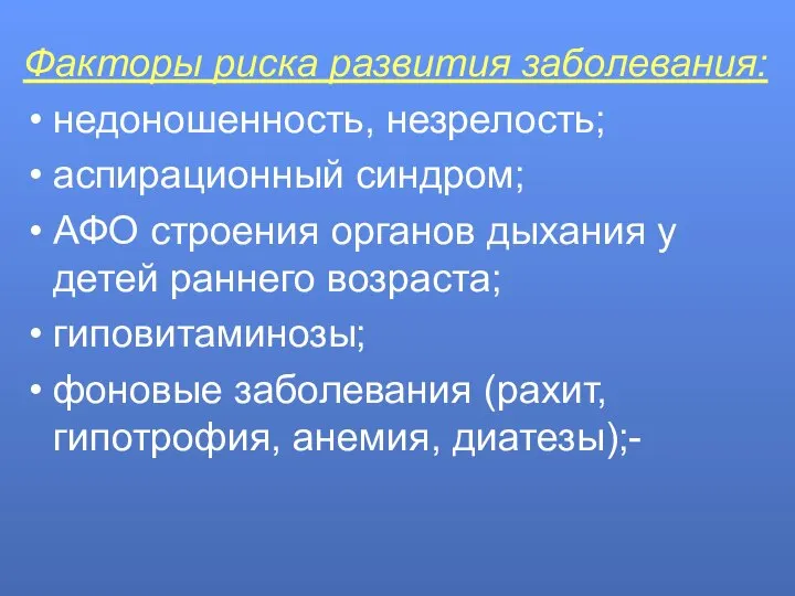 Факторы риска развития заболевания: недоношенность, незрелость; аспирационный синдром; АФО строения органов