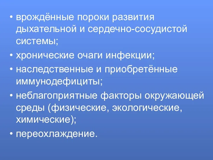 врождённые пороки развития дыхательной и сердечно-сосудистой системы; хронические очаги инфекции; наследственные