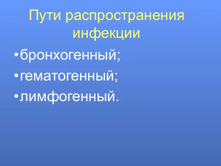 Пути распространения инфекции бронхогенный; гематогенный; лимфогенный.