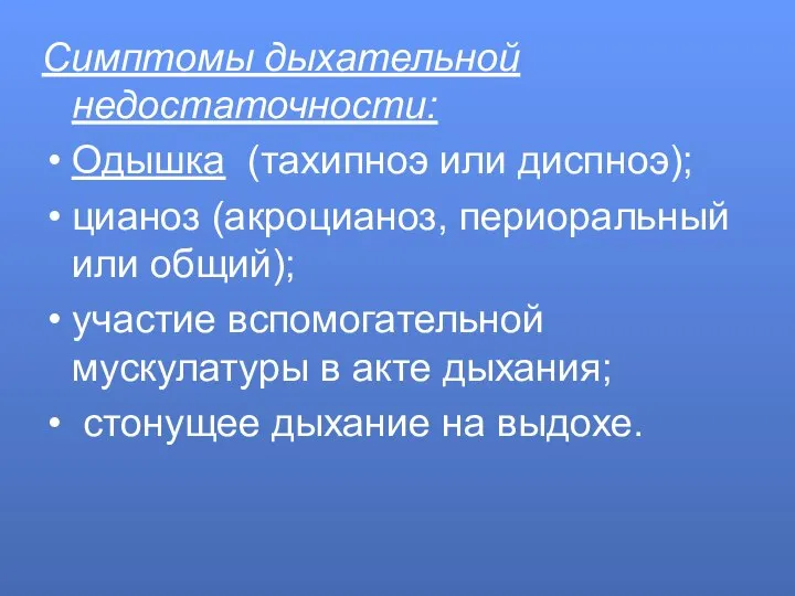 Симптомы дыхательной недостаточности: Одышка (тахипноэ или диспноэ); цианоз (акроцианоз, периоральный или