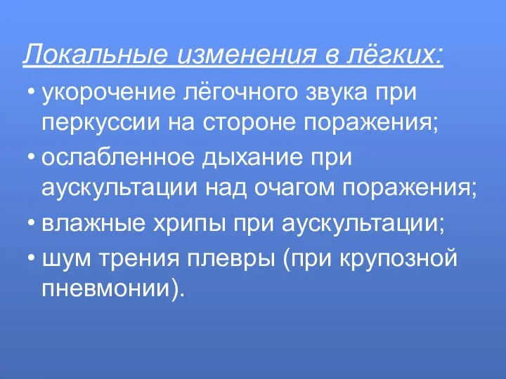 Локальные изменения в лёгких: укорочение лёгочного звука при перкуссии на стороне