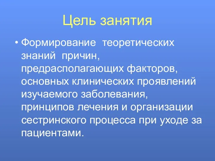 Цель занятия Формирование теоретических знаний причин, предрасполагающих факторов, основных клинических проявлений