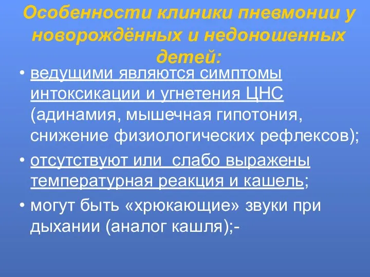 Особенности клиники пневмонии у новорождённых и недоношенных детей: ведущими являются симптомы