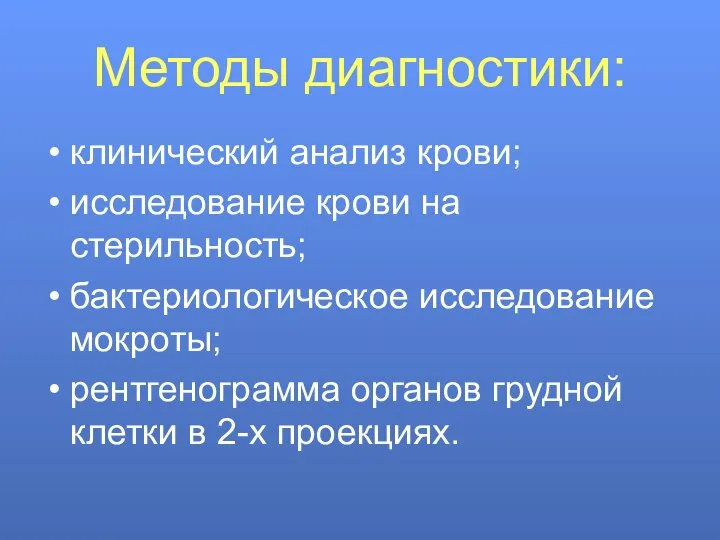 Методы диагностики: клинический анализ крови; исследование крови на стерильность; бактериологическое исследование