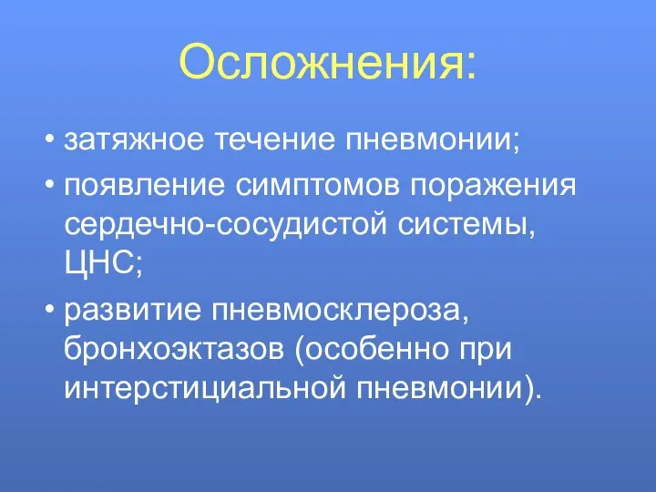 Осложнения: затяжное течение пневмонии; появление симптомов поражения сердечно-сосудистой системы, ЦНС; развитие