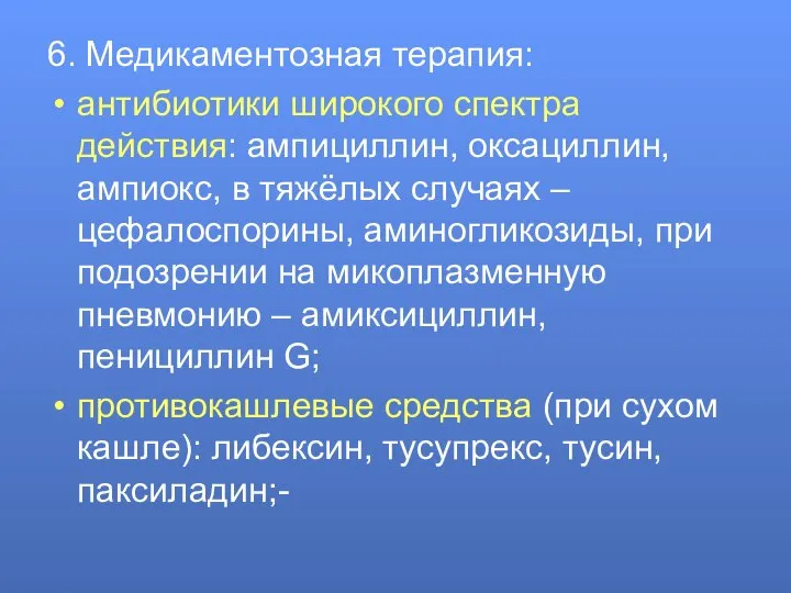 6. Медикаментозная терапия: антибиотики широкого спектра действия: ампициллин, оксациллин, ампиокс, в