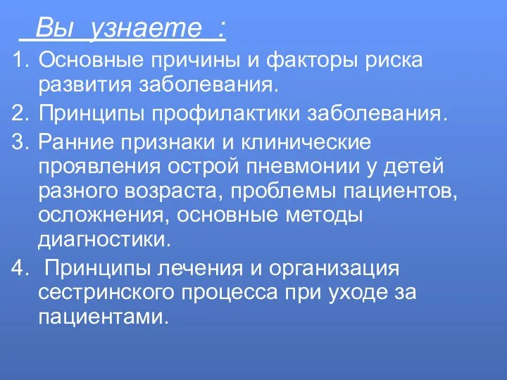 Вы узнаете : Основные причины и факторы риска развития заболевания. Принципы