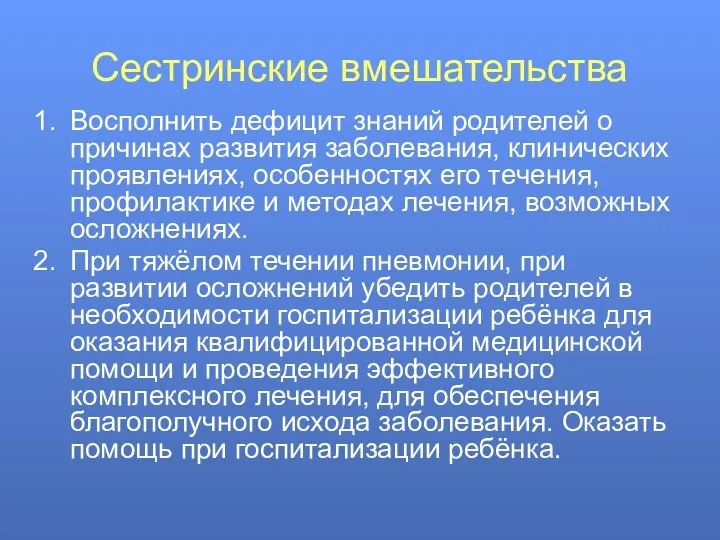 Сестринские вмешательства Восполнить дефицит знаний родителей о причинах развития заболевания, клинических