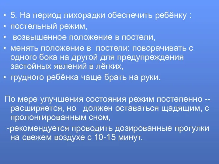 5. На период лихорадки обеспечить ребёнку : постельный режим, возвышенное положение