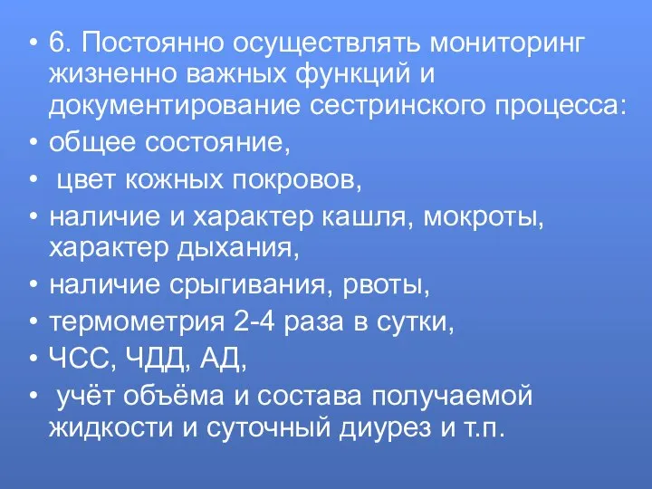 6. Постоянно осуществлять мониторинг жизненно важных функций и документирование сестринского процесса: