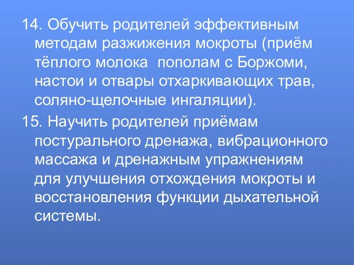 14. Обучить родителей эффективным методам разжижения мокроты (приём тёплого молока пополам