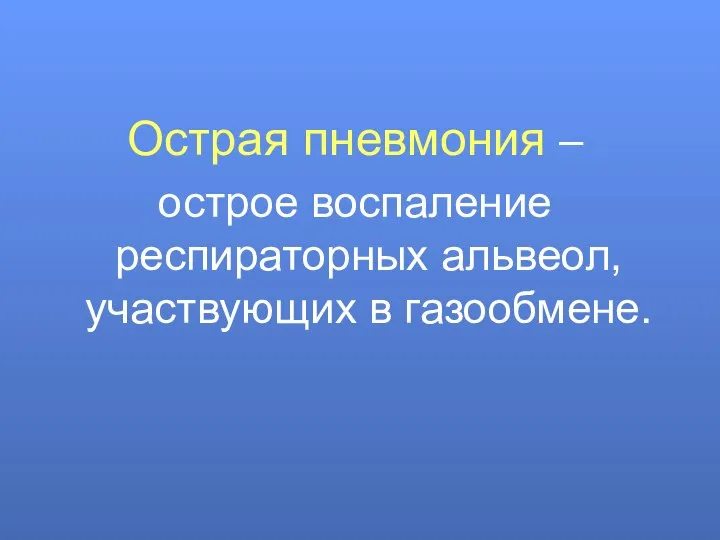 Острая пневмония – острое воспаление респираторных альвеол, участвующих в газообмене.