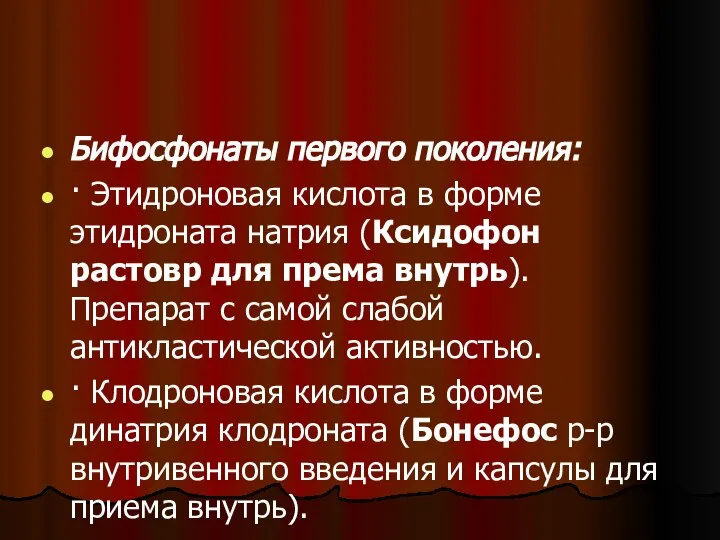 Бифосфонаты первого поколения: · Этидроновая кислота в форме этидроната натрия (Ксидофон