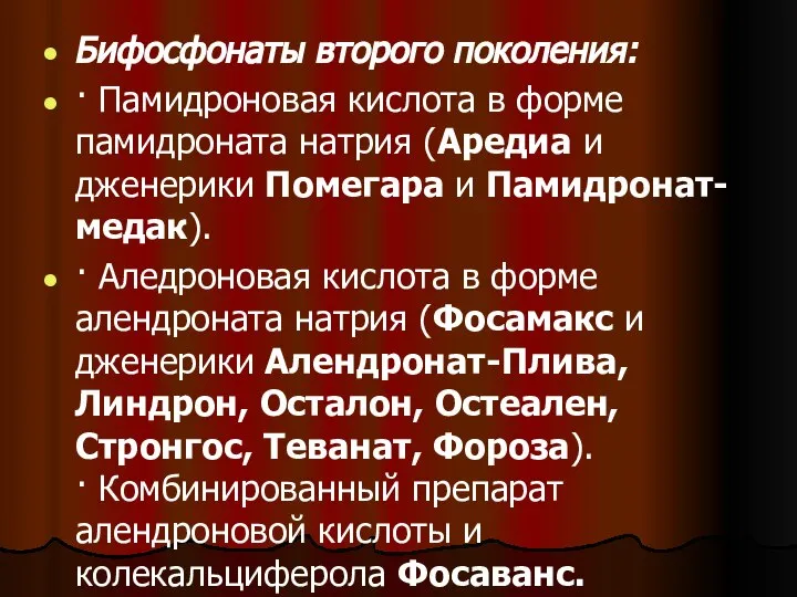 Бифосфонаты второго поколения: · Памидроновая кислота в форме памидроната натрия (Аредиа