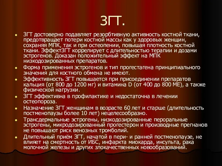 ЗГТ. ЗГТ достоверно подавляет резорбтивную активность костной ткани, предотвращает потери костной