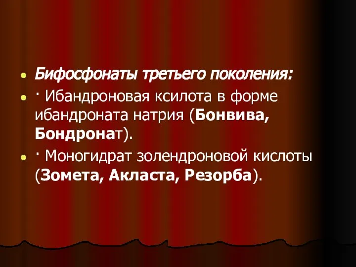 Бифосфонаты третьего поколения: · Ибандроновая ксилота в форме ибандроната натрия (Бонвива,