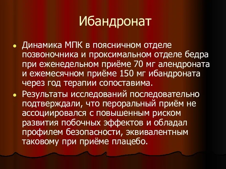 Ибандронат Динамика МПК в поясничном отделе позвоночника и проксимальном отделе бедра