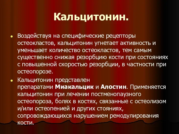 Кальцитонин. Воздействуя на специфические рецепторы остеокластов, кальцитонин угнетает активность и уменьшает