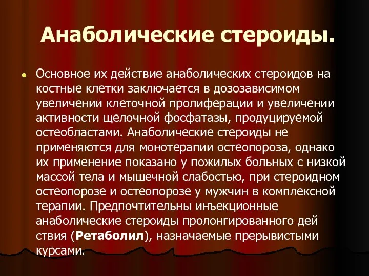 Анаболические стероиды. Основное их действие анаболических стероидов на костные клетки заключается