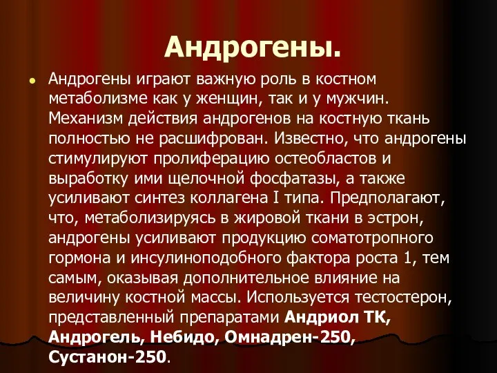 Андрогены. Андрогены играют важную роль в костном метаболизме как у женщин,