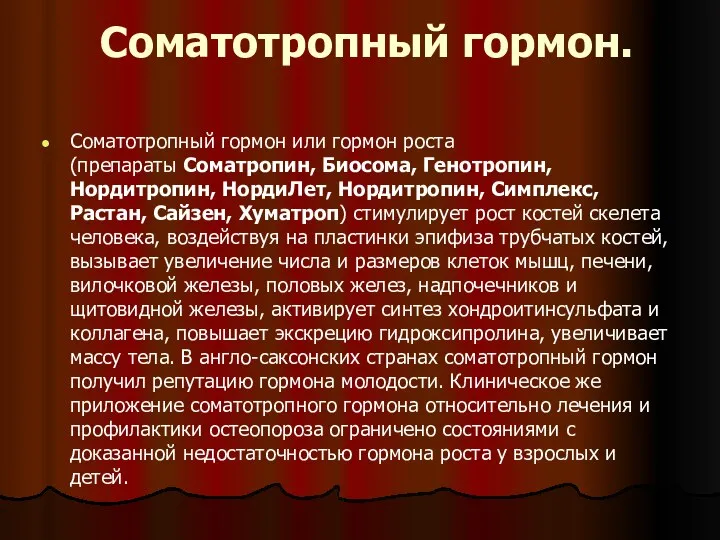 Соматотропный гормон. Соматотропный гормон или гормон роста (препараты Соматропин, Биосома, Генотропин,