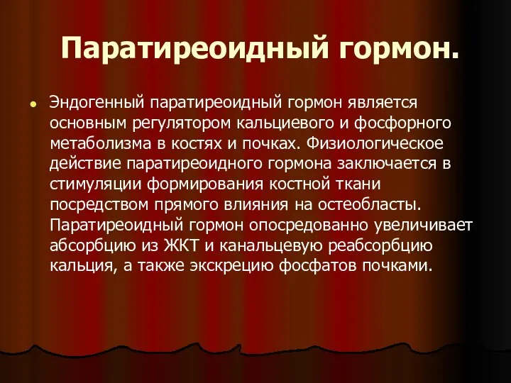 Паратиреоидный гормон. Эндогенный паратиреоидный гормон является основным регулятором кальциевого и фосфорного