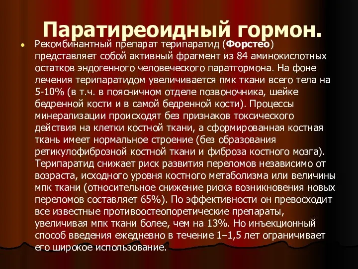 Паратиреоидный гормон. Рекомбинантный препарат терипаратид (Форстео) представляет собой активный фрагмент из