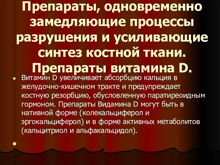 Препараты, одновременно замедляющие процессы разрушения и усиливающие синтез костной ткани. Препараты