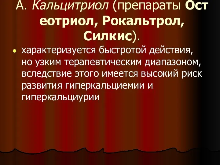 А. Кальцитриол (препараты Остеотриол, Рокальтрол, Силкис). характеризуется быстротой действия, но узким