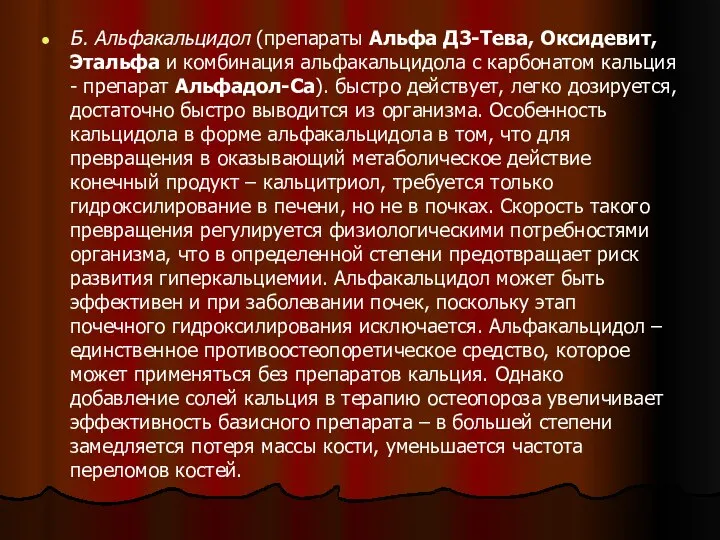 Б. Альфакальцидол (препараты Альфа Д3-Тева, Оксидевит, Этальфа и комбинация альфакальцидола с