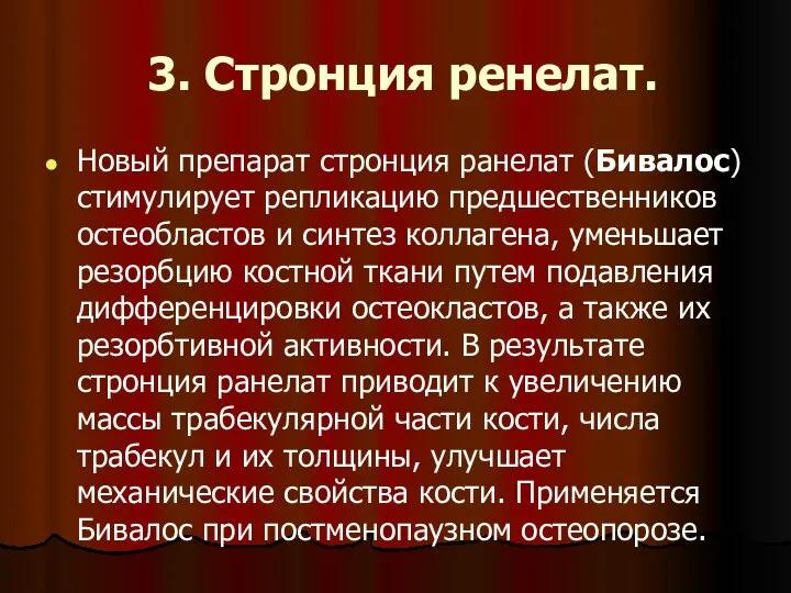 3. Стронция ренелат. Новый препарат стронция ранелат (Бивалос) стимулирует репликацию предшественников