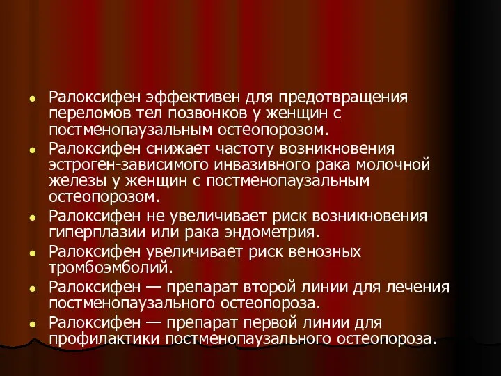 Ралоксифен эффективен для предотвращения переломов тел позвонков у женщин с постменопаузальным