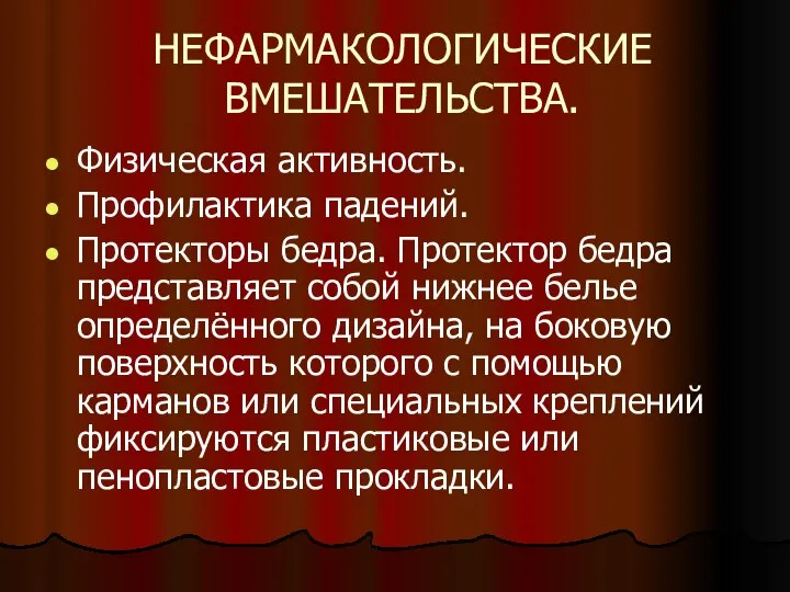 НЕФАРМАКОЛОГИЧЕСКИЕ ВМЕШАТЕЛЬСТВА. Физическая активность. Профилактика падений. Протекторы бедра. Протектор бедра представляет