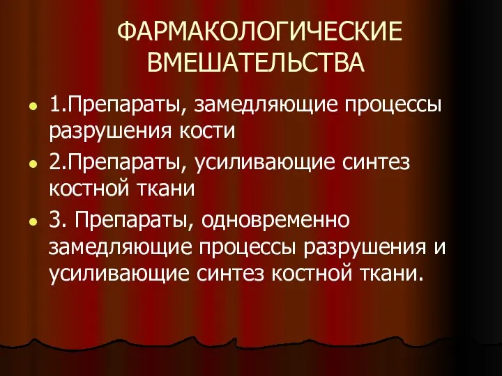 ФАРМАКОЛОГИЧЕСКИЕ ВМЕШАТЕЛЬСТВА 1.Препараты, замедляющие процессы разрушения кости 2.Препараты, усиливающие синтез костной