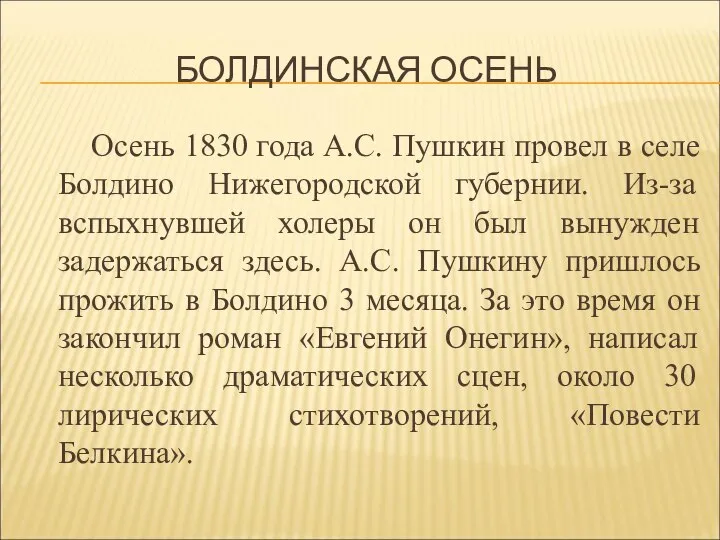 БОЛДИНСКАЯ ОСЕНЬ Осень 1830 года А.С. Пушкин провел в селе Болдино