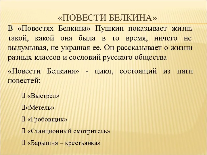 В «Повестях Белкина» Пушкин показывает жизнь такой, какой она была в